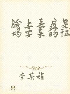 脸上长痘是大姨妈要来的征兆吗