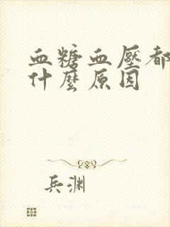 血糖血压都高是什么原因