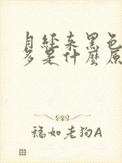 月经来黑色血块多是什么原因