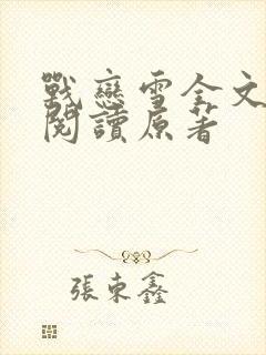 战恋雪全文免费阅读原著