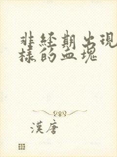 非经期出现肉一样的血块封面