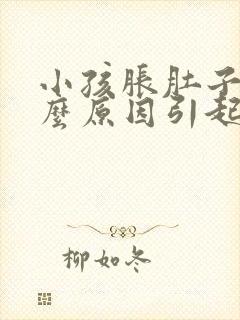 小孩胀肚子是什么原因引起的