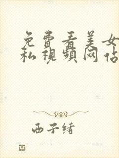 免费看美女露隐私视频网站