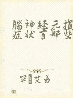 脑神经元损伤的症状有哪些