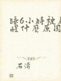 睡6小时被尿憋醒什么原因