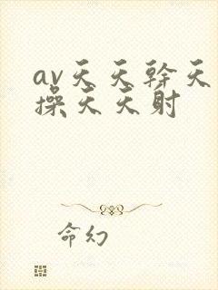 av天天干天天操天天射