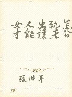 女人出轨怎么做才能让老公原谅