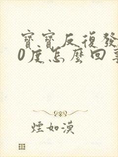 宝宝反复发烧40度怎么回事