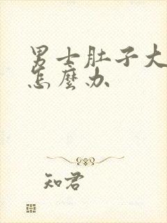 男士肚子大胸大怎么办封面