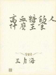 高血糖的人应吃什么主食