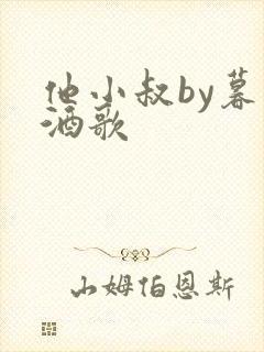他小叔by暮色酒歌