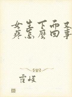 女生下面又痒又疼怎么回事封面