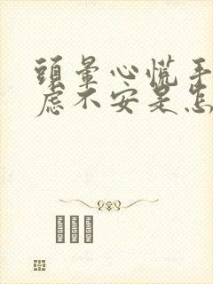 头晕心慌手抖焦虑不安是怎么回事