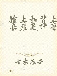 脸上和背上反复长痘是什么原因