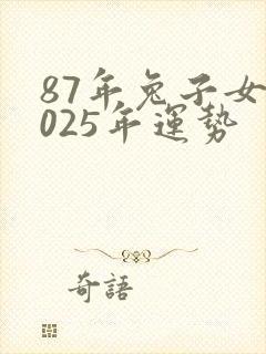 87年兔子女2025年运势