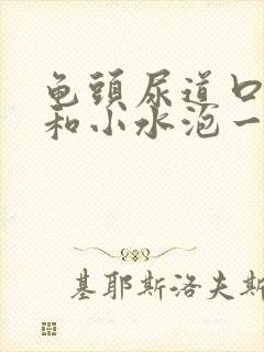 龟头尿道口长了和小水泡一样的疙瘩