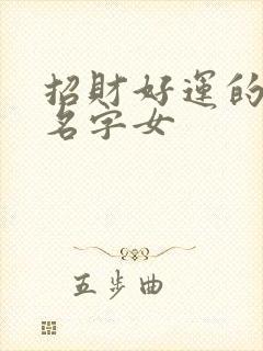 招财好运的微信名字女封面