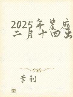 2025年农历二月十四出生的孩子命封面