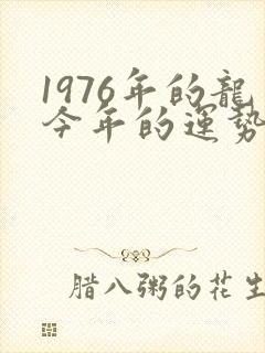 1976年的龙今年的运势怎么样封面