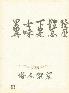 男士下体发臭有异味是怎么回事