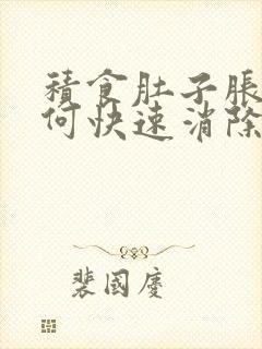 积食肚子胀气如何快速消除