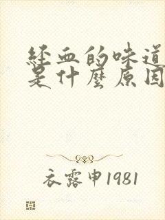 经血的味道太重是什么原因