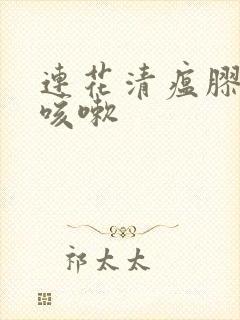 连花清瘟胶囊 咳嗽封面