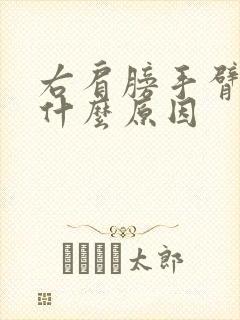 右肩膀手臂酸痛什么原因