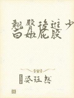 翘臀后进少妇大白嫩屁股