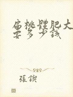 扁桃体肥大大约要多少钱