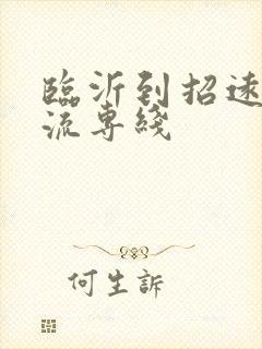 临沂到招远的物流专线