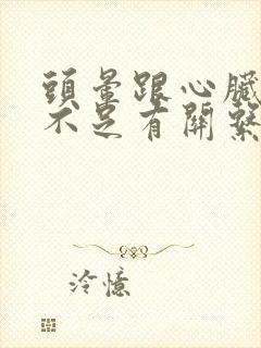 头晕跟心脏供血不足有关系吗