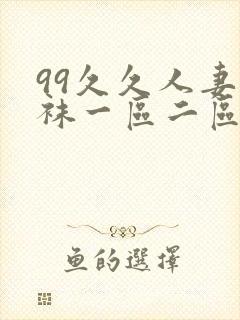 99久久人妻丝袜一区二区三封面