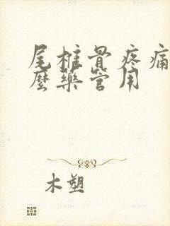 尾椎骨疼痛吃什么药管用