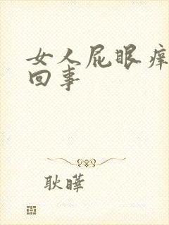 女人屁眼痒怎么回事封面