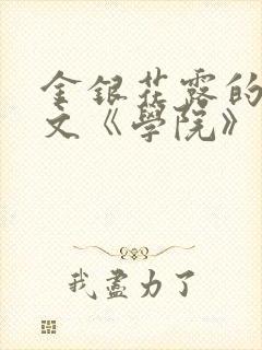 金银花露的代表文《学院》免费阅读封面