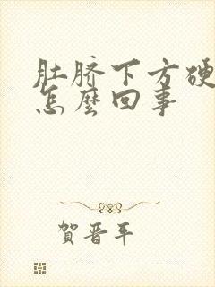 肚脐下方硬硬的怎么回事