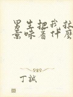 男生把我拉黑了意味着什么