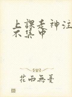 上课走神注意力不集中