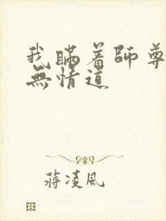 我瞒着师尊修了无情道