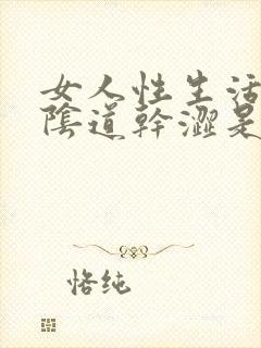 女人性生活下面阴道干涩是什么原因封面