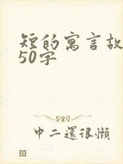 短的寓言故事少50字