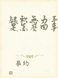 腿软无力手发抖是怎么回事封面