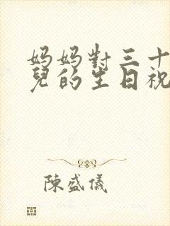 妈妈对三十岁女儿的生日祝福语 简短独特封面