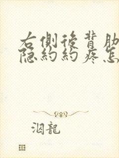 右侧后背肋下隐隐约约疼怎么回事