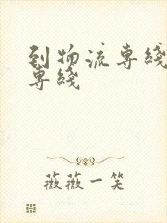 到物流专线物流专线