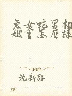 兔女蛇男相配婚姻会怎么样