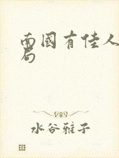 南国有佳人大结局封面