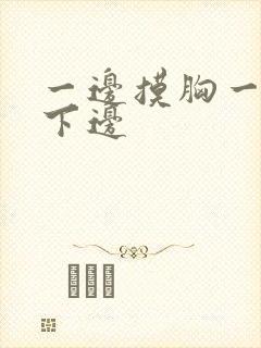 一边摸胸一边亲下边封面