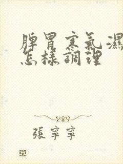 脾胃寒气湿气重怎样调理